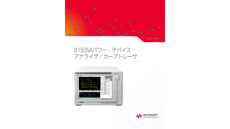 B1505Aパワー・デバイス・アナライザ／カーブトレーサ